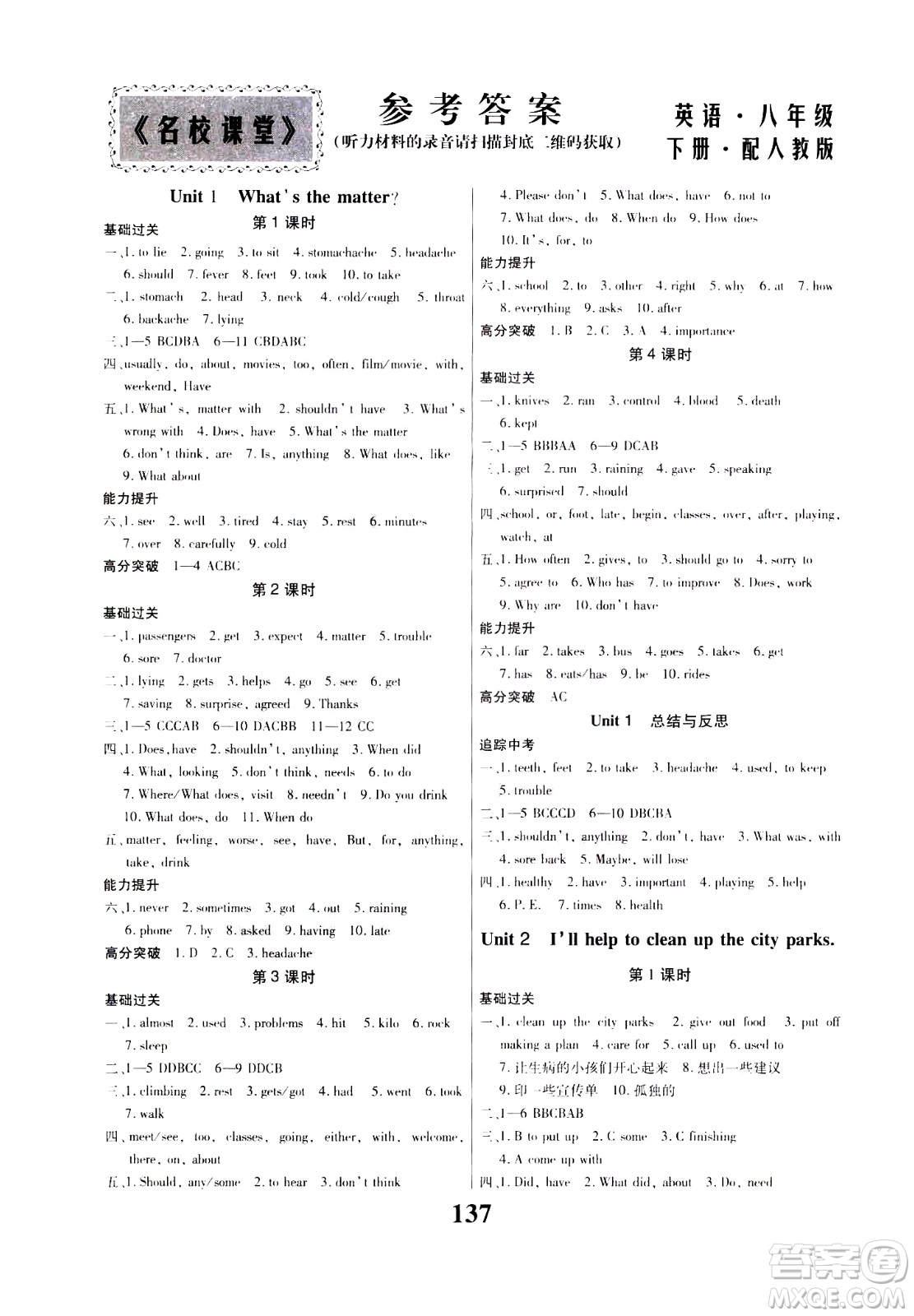 貴州人民出版社2021名校課堂英語(yǔ)八年級(jí)下冊(cè)人教版答案
