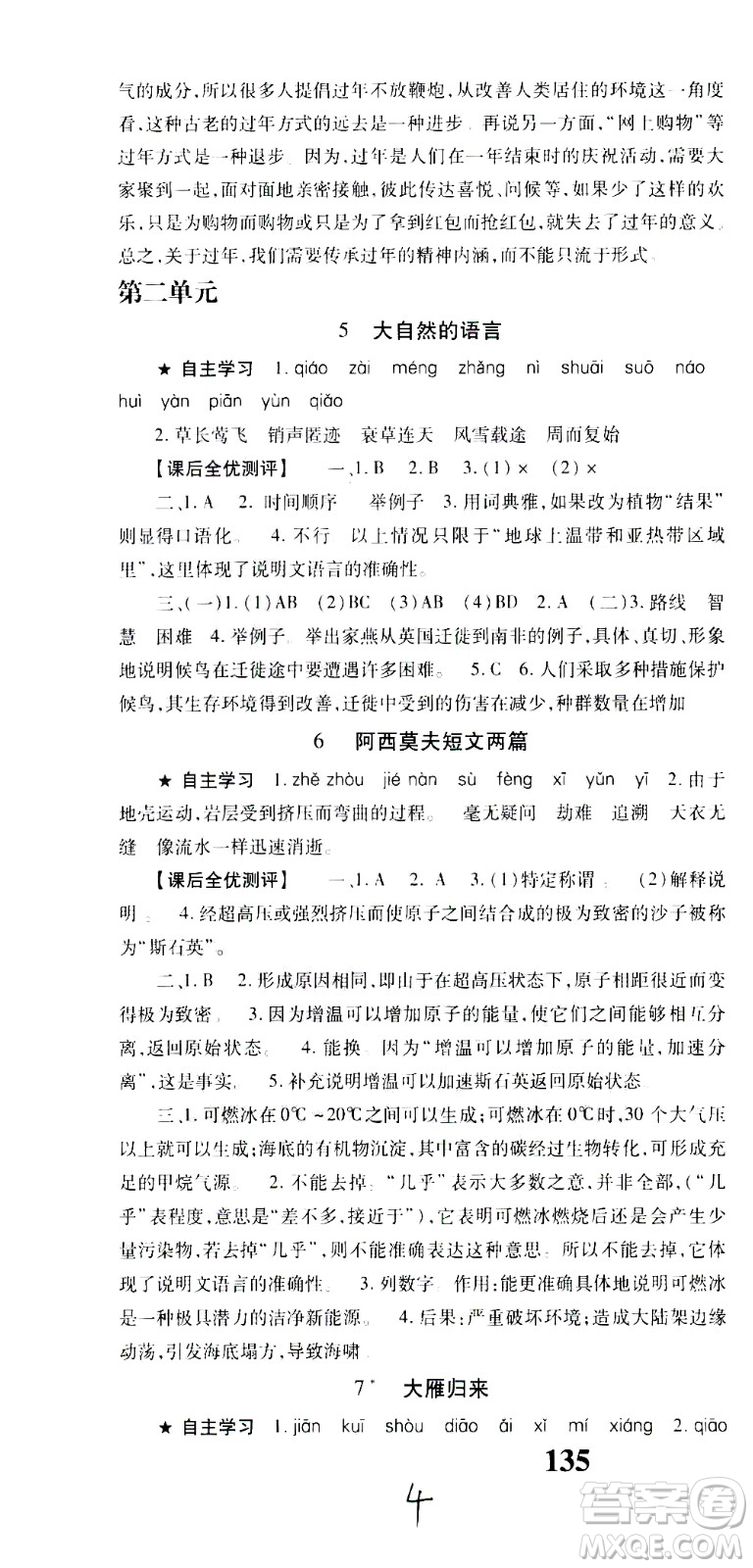 貴州人民出版社2021名校課堂語文八年級下冊人教版答案