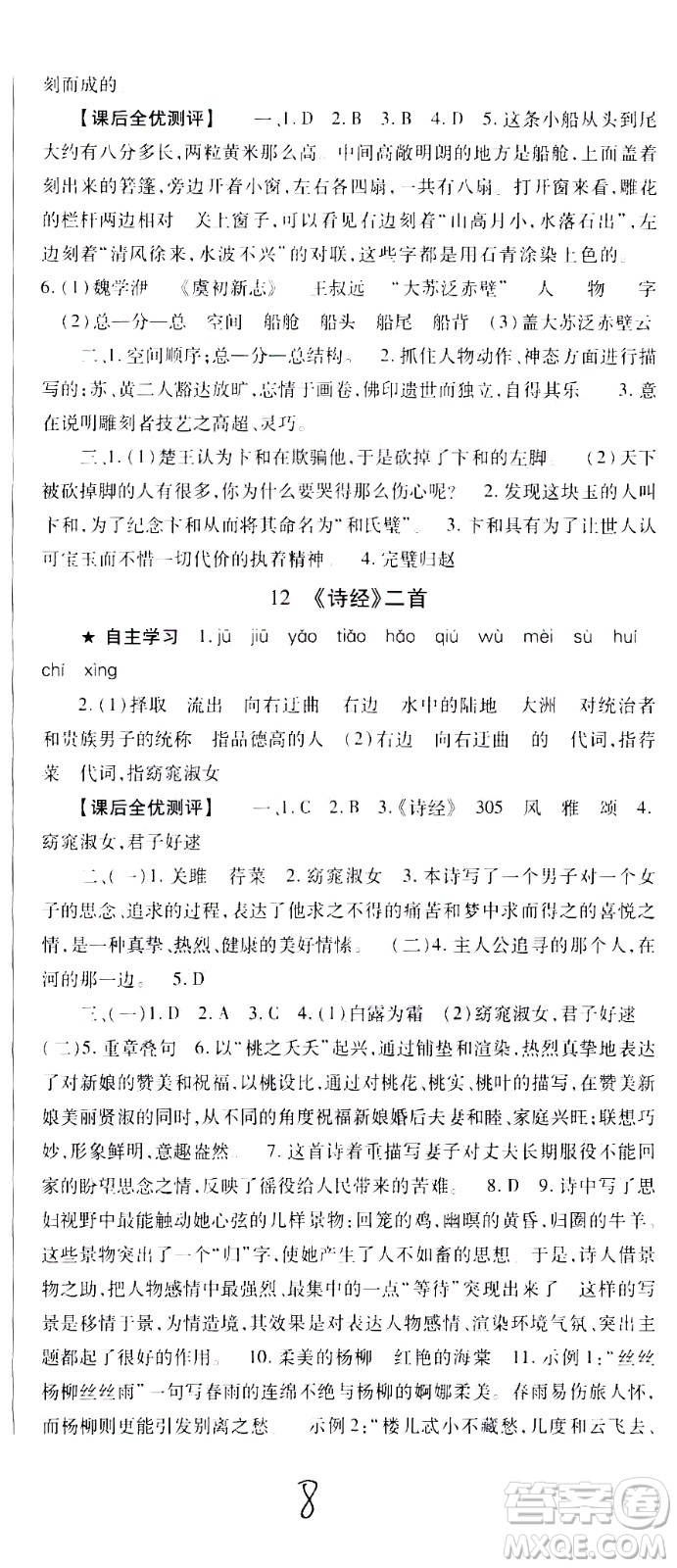 貴州人民出版社2021名校課堂語文八年級下冊人教版答案
