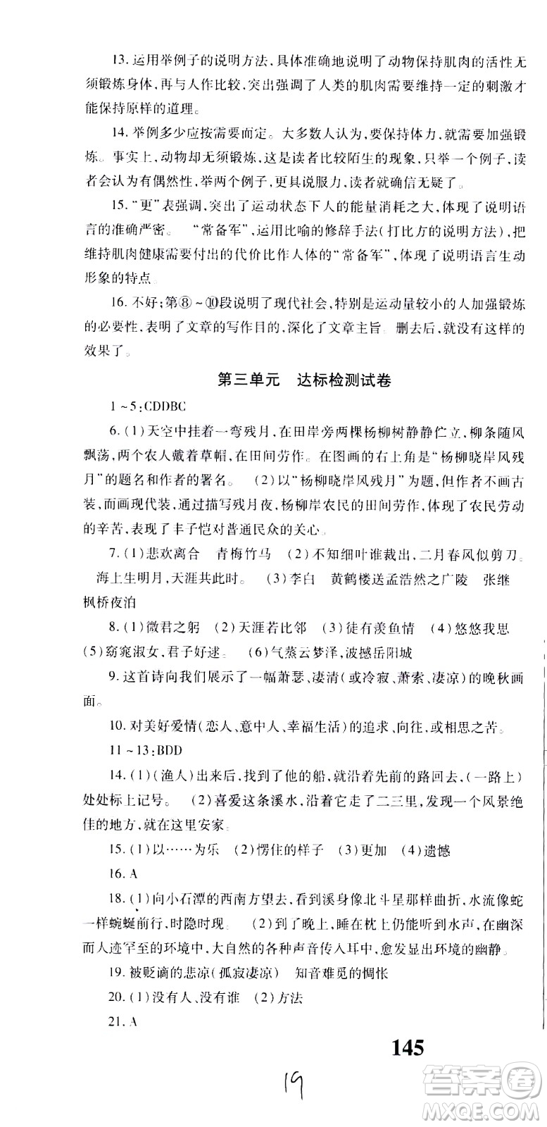 貴州人民出版社2021名校課堂語文八年級下冊人教版答案