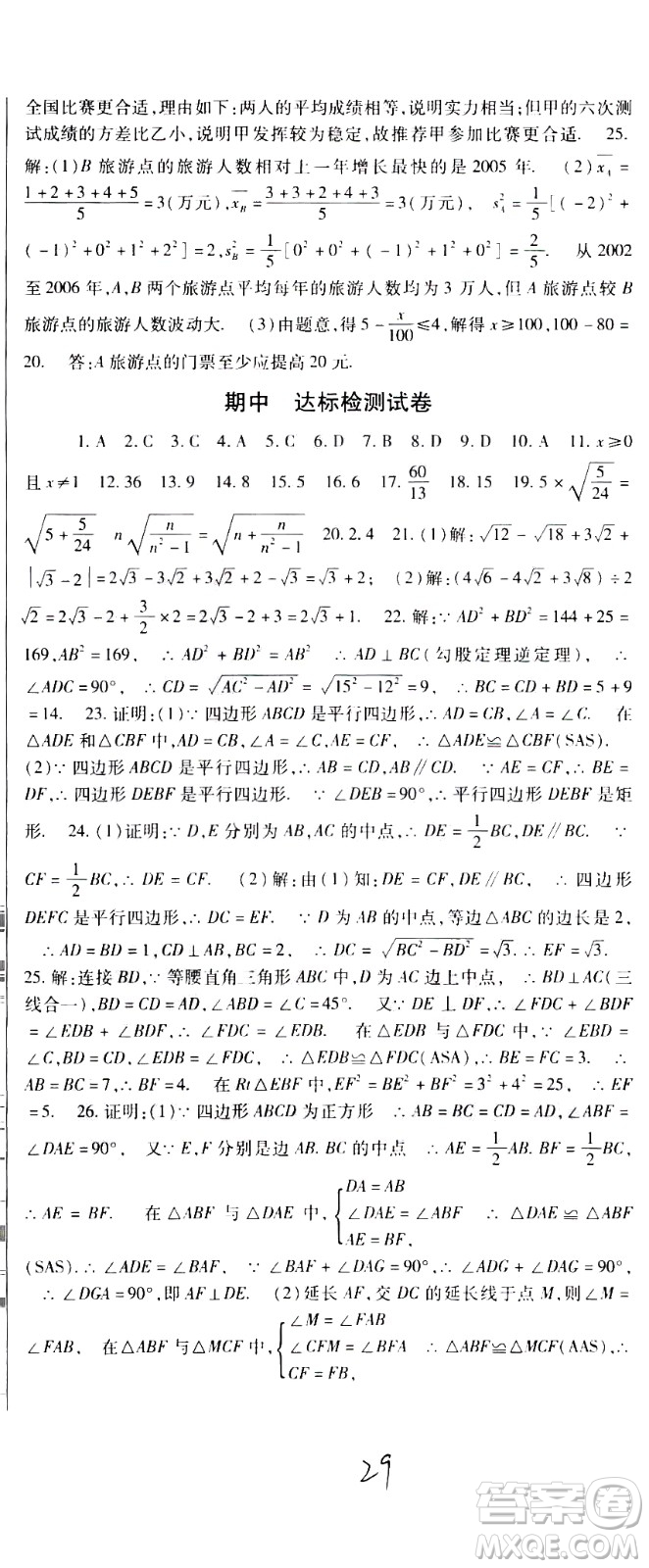 貴州人民出版社2021名校課堂數(shù)學(xué)八年級(jí)下冊(cè)人教版答案