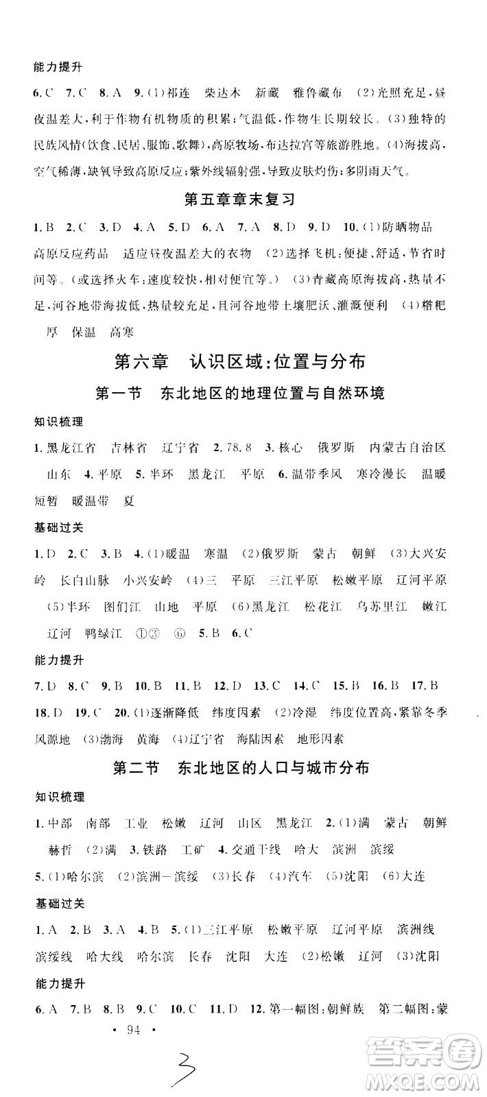 中國地圖出版社2021名校課堂同步練習(xí)全國領(lǐng)導(dǎo)者地理八年級(jí)下冊(cè)XJ湘教版答案