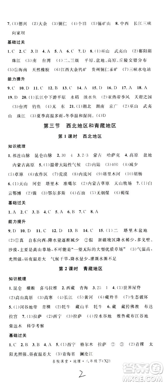 中國地圖出版社2021名校課堂同步練習(xí)全國領(lǐng)導(dǎo)者地理八年級(jí)下冊(cè)XJ湘教版答案