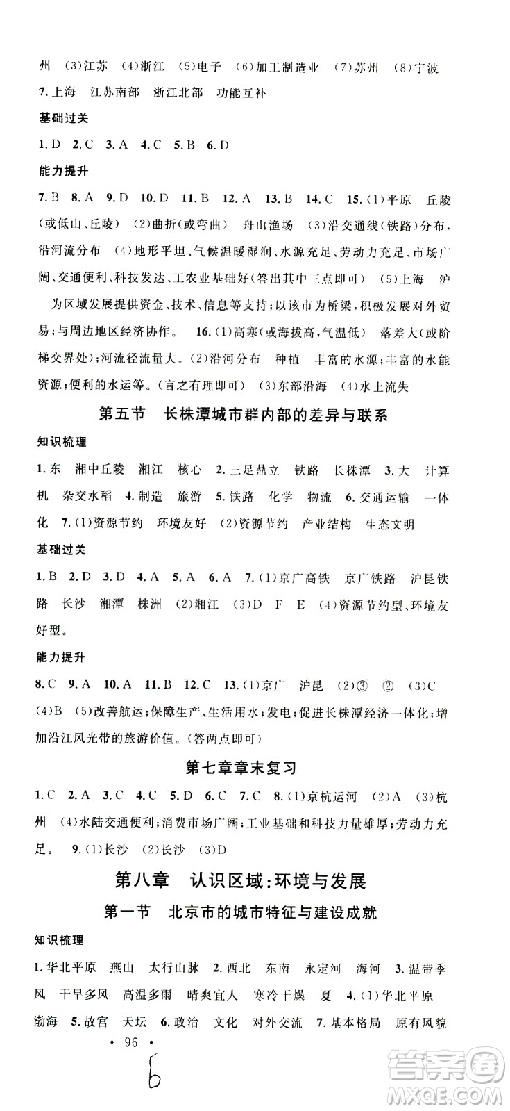 中國地圖出版社2021名校課堂同步練習(xí)全國領(lǐng)導(dǎo)者地理八年級(jí)下冊(cè)XJ湘教版答案