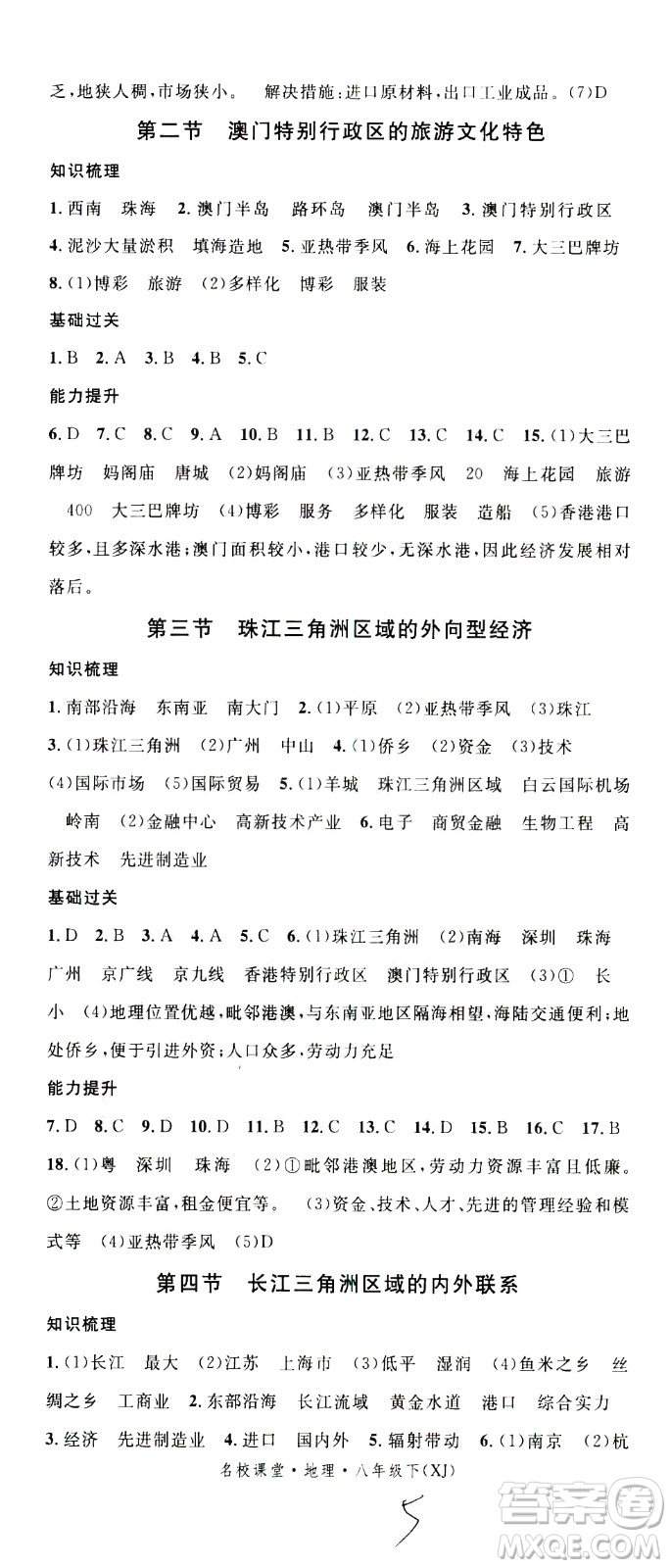 中國地圖出版社2021名校課堂同步練習(xí)全國領(lǐng)導(dǎo)者地理八年級(jí)下冊(cè)XJ湘教版答案