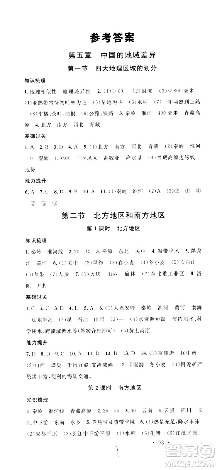 中國地圖出版社2021名校課堂同步練習(xí)全國領(lǐng)導(dǎo)者地理八年級(jí)下冊(cè)XJ湘教版答案