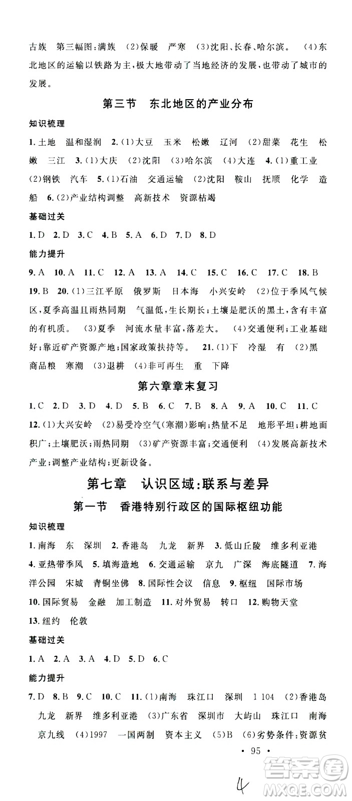 中國地圖出版社2021名校課堂同步練習(xí)全國領(lǐng)導(dǎo)者地理八年級(jí)下冊(cè)XJ湘教版答案