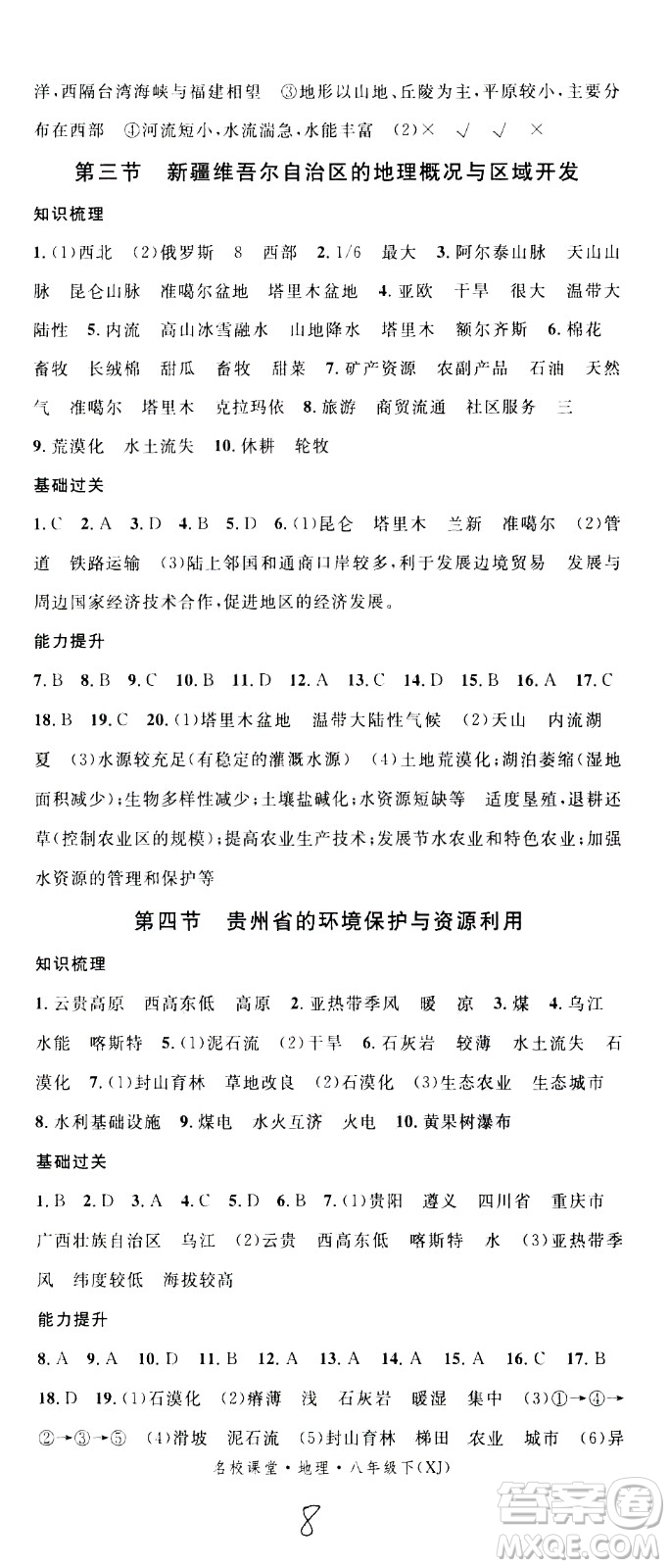 中國地圖出版社2021名校課堂同步練習(xí)全國領(lǐng)導(dǎo)者地理八年級(jí)下冊(cè)XJ湘教版答案