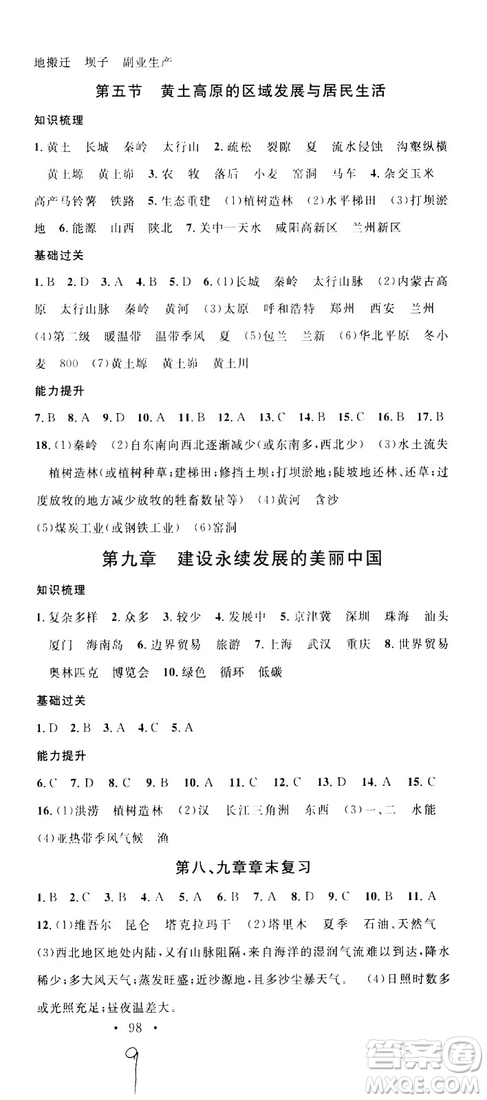 中國地圖出版社2021名校課堂同步練習(xí)全國領(lǐng)導(dǎo)者地理八年級(jí)下冊(cè)XJ湘教版答案