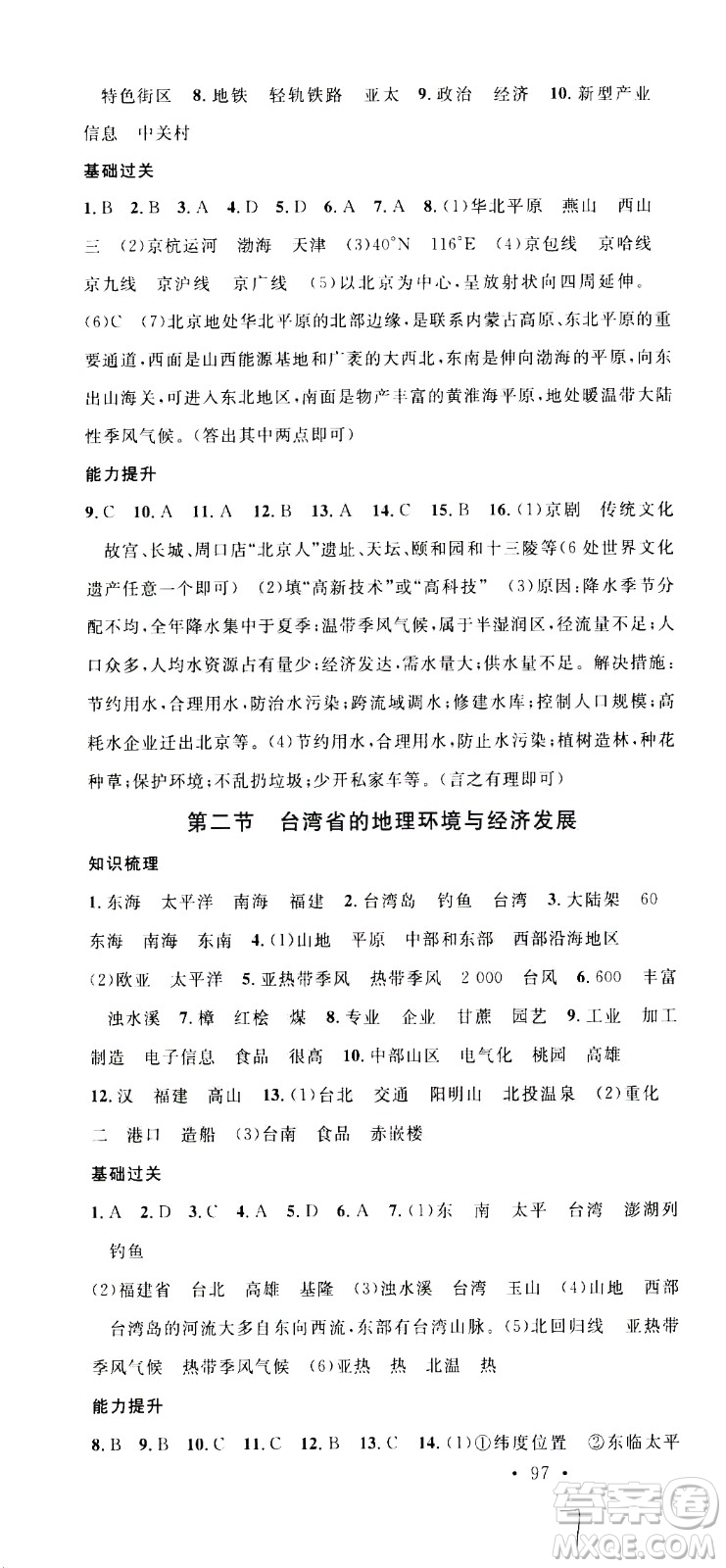 中國地圖出版社2021名校課堂同步練習(xí)全國領(lǐng)導(dǎo)者地理八年級(jí)下冊(cè)XJ湘教版答案