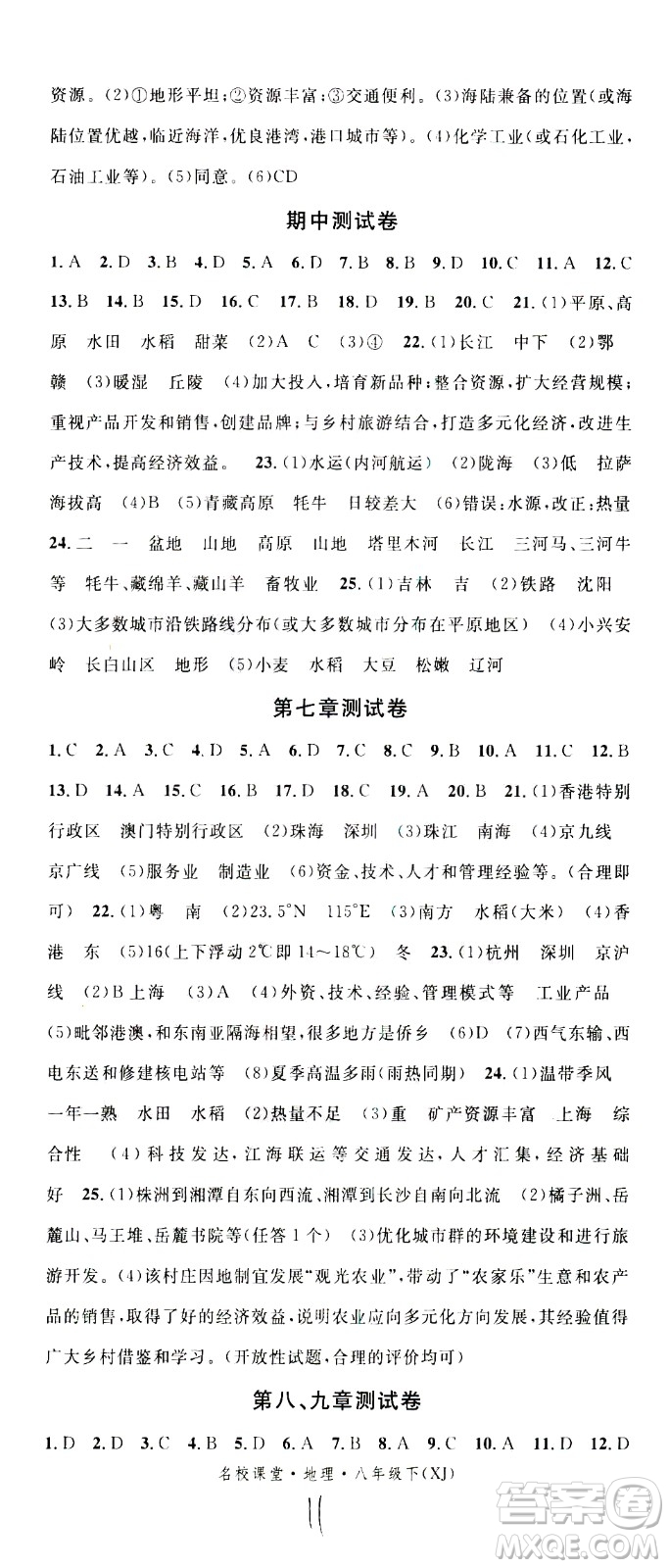 中國地圖出版社2021名校課堂同步練習(xí)全國領(lǐng)導(dǎo)者地理八年級(jí)下冊(cè)XJ湘教版答案