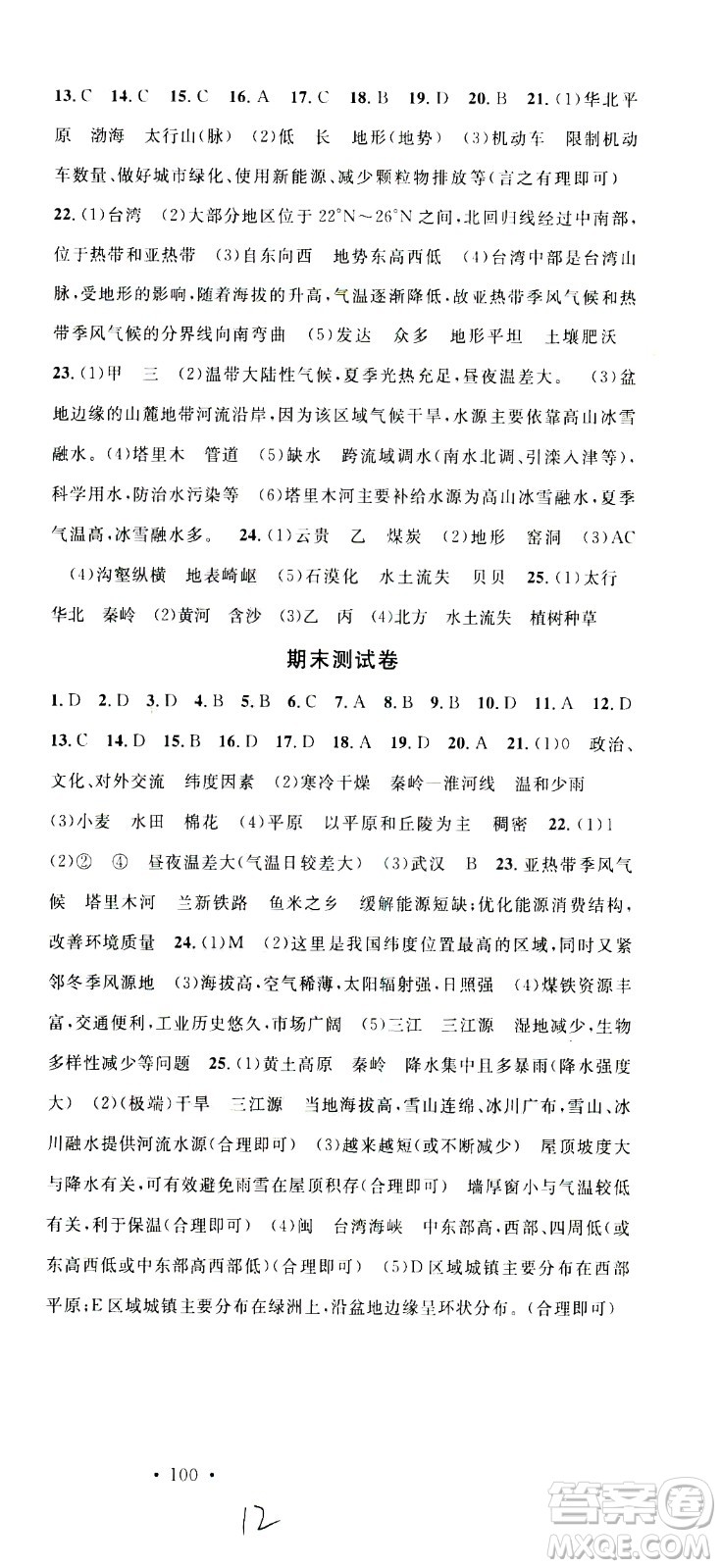 中國地圖出版社2021名校課堂同步練習(xí)全國領(lǐng)導(dǎo)者地理八年級(jí)下冊(cè)XJ湘教版答案