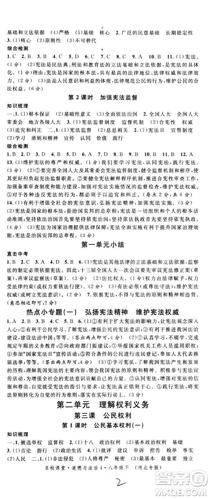 安徽師范大學(xué)出版社2021名校課堂河北專版領(lǐng)導(dǎo)者道德與法治八年級(jí)下冊(cè)人教版答案