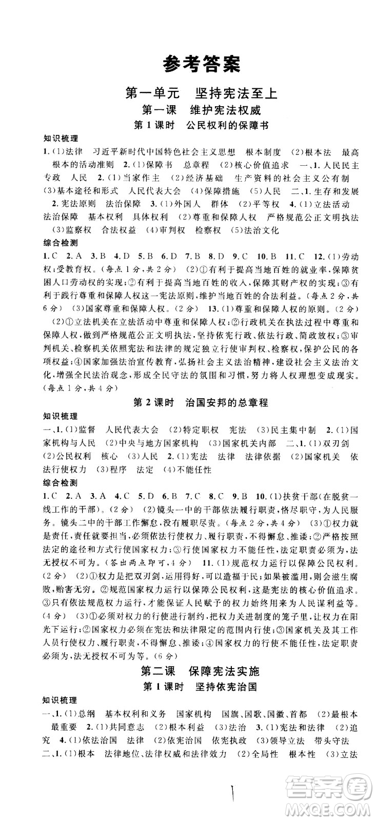 安徽師范大學(xué)出版社2021名校課堂河北專版領(lǐng)導(dǎo)者道德與法治八年級(jí)下冊(cè)人教版答案