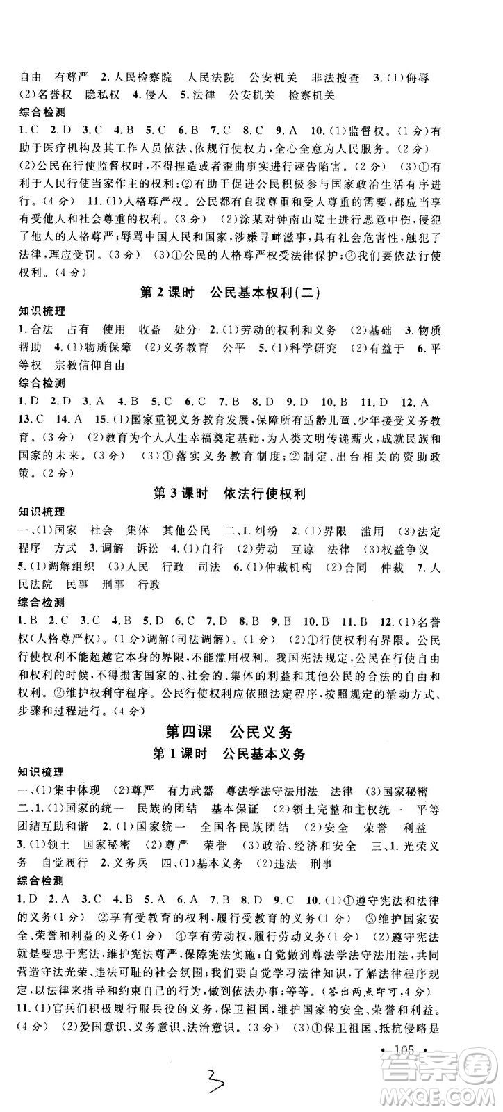 安徽師范大學(xué)出版社2021名校課堂河北專版領(lǐng)導(dǎo)者道德與法治八年級(jí)下冊(cè)人教版答案