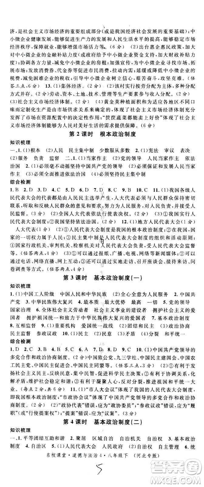 安徽師范大學(xué)出版社2021名校課堂河北專版領(lǐng)導(dǎo)者道德與法治八年級(jí)下冊(cè)人教版答案