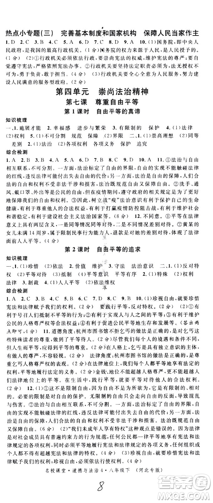安徽師范大學(xué)出版社2021名校課堂河北專版領(lǐng)導(dǎo)者道德與法治八年級(jí)下冊(cè)人教版答案