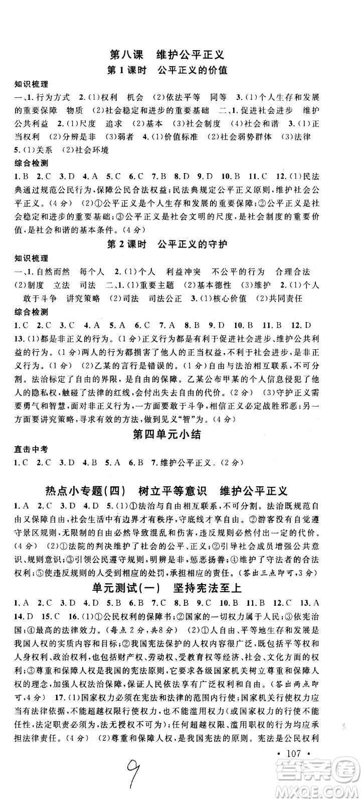 安徽師范大學(xué)出版社2021名校課堂河北專版領(lǐng)導(dǎo)者道德與法治八年級(jí)下冊(cè)人教版答案