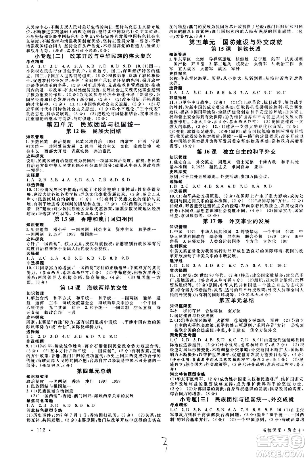安徽師范大學(xué)出版社2021名校課堂河北專版領(lǐng)導(dǎo)者歷史八年級(jí)下冊(cè)人教版答案