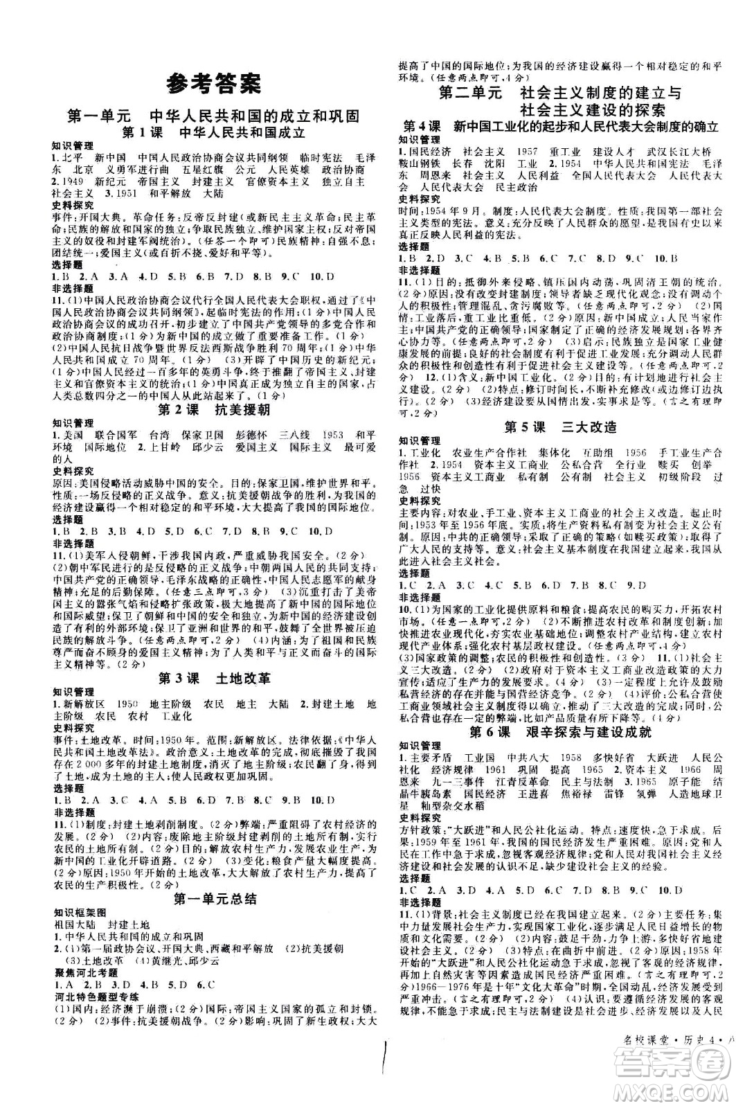 安徽師范大學(xué)出版社2021名校課堂河北專版領(lǐng)導(dǎo)者歷史八年級(jí)下冊(cè)人教版答案
