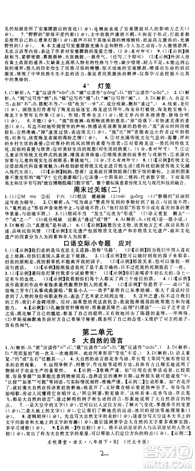 吉林教育出版社2021名校課堂河北專(zhuān)版領(lǐng)導(dǎo)者語(yǔ)文八年級(jí)下冊(cè)RJ人教版答案