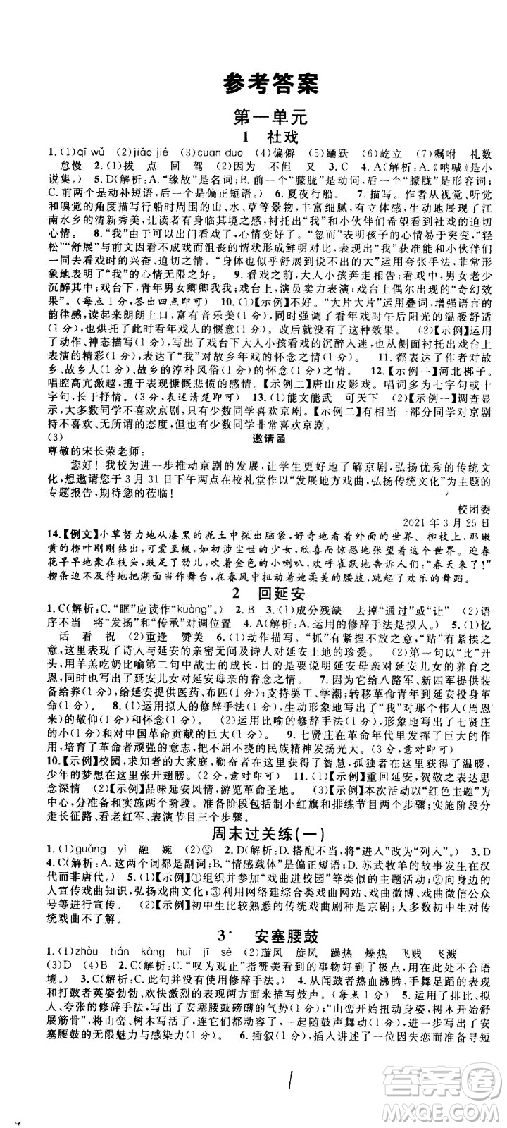 吉林教育出版社2021名校課堂河北專(zhuān)版領(lǐng)導(dǎo)者語(yǔ)文八年級(jí)下冊(cè)RJ人教版答案