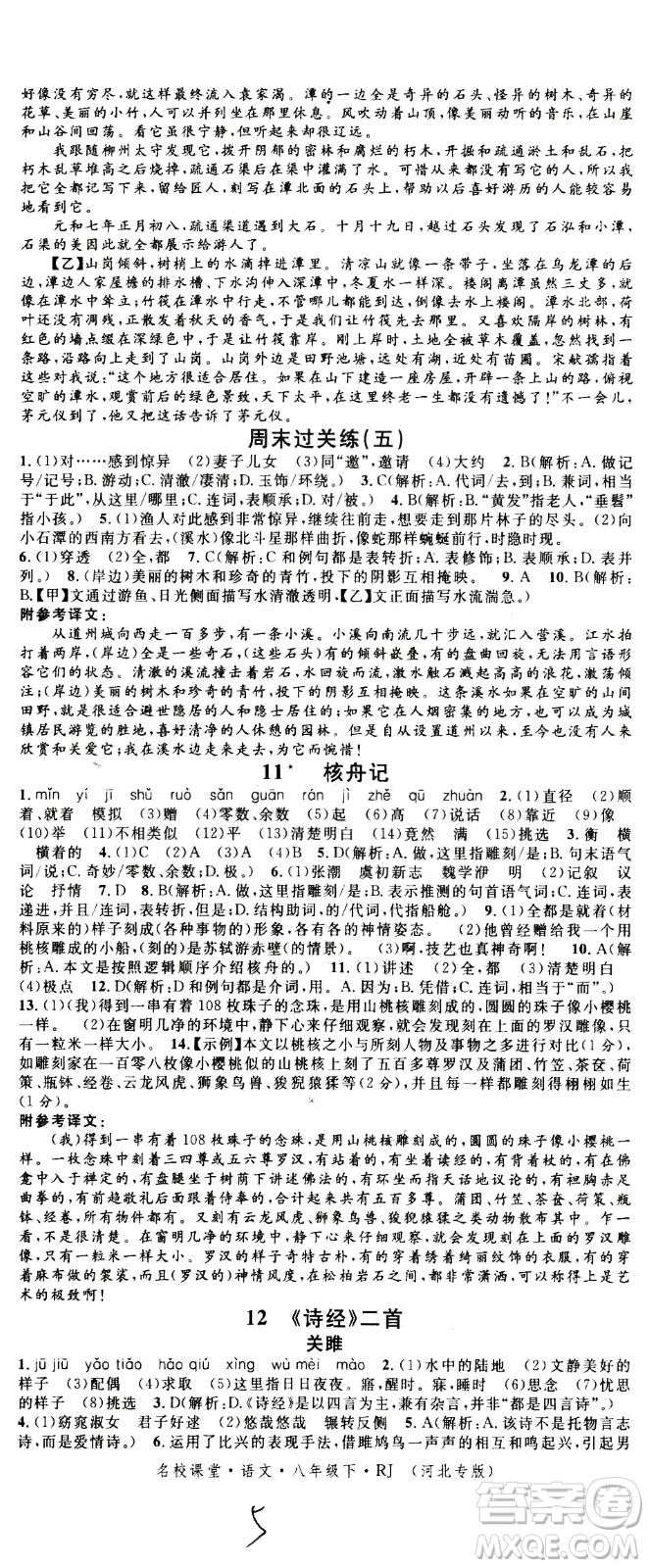 吉林教育出版社2021名校課堂河北專(zhuān)版領(lǐng)導(dǎo)者語(yǔ)文八年級(jí)下冊(cè)RJ人教版答案