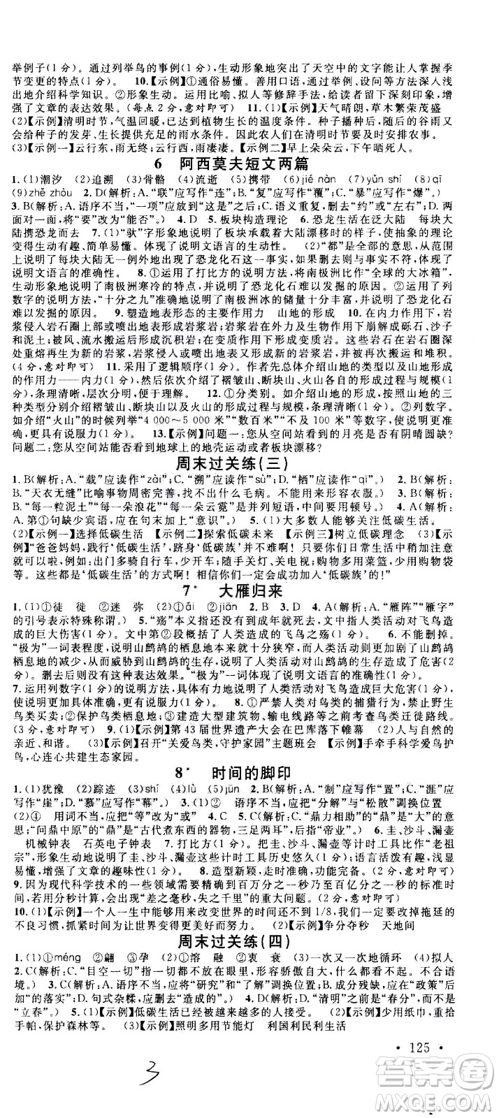 吉林教育出版社2021名校課堂河北專(zhuān)版領(lǐng)導(dǎo)者語(yǔ)文八年級(jí)下冊(cè)RJ人教版答案