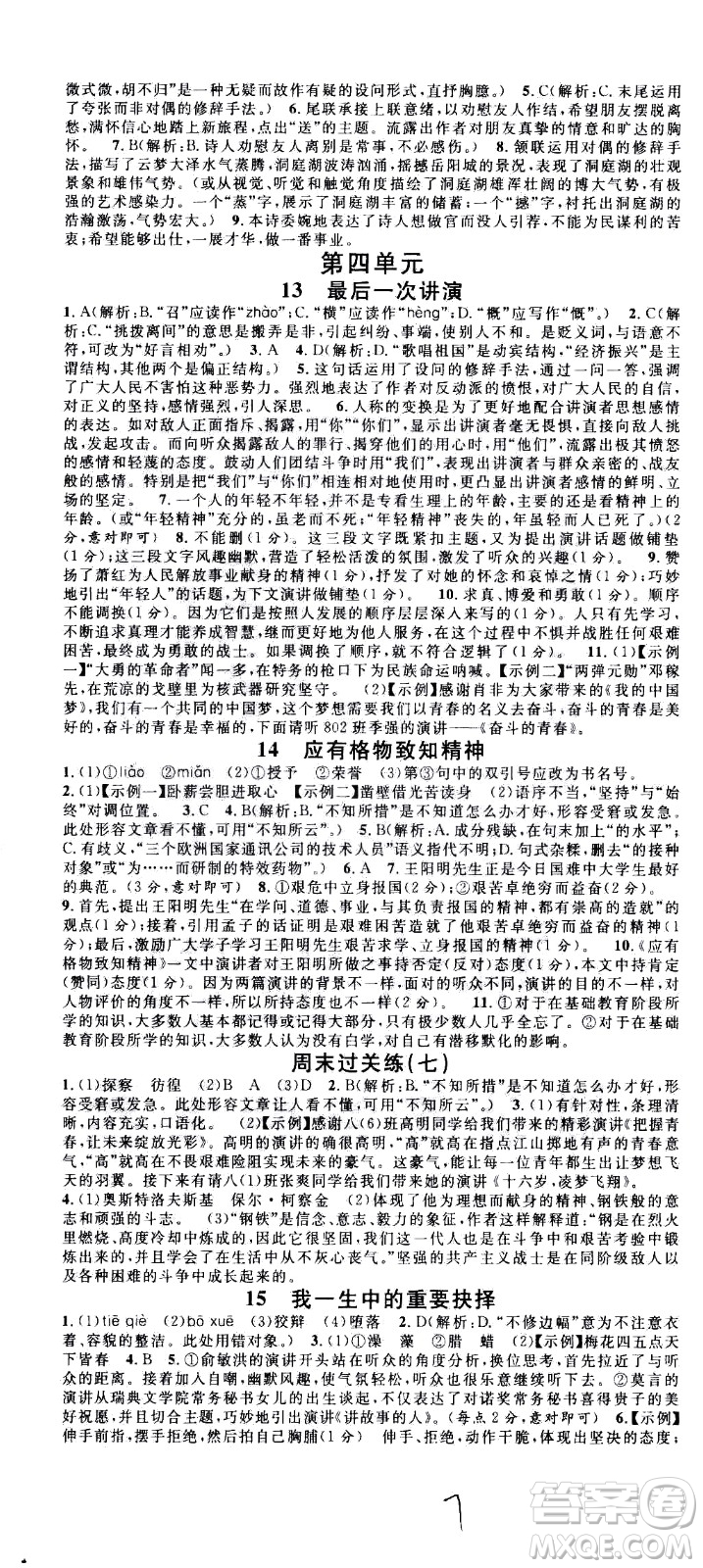吉林教育出版社2021名校課堂河北專(zhuān)版領(lǐng)導(dǎo)者語(yǔ)文八年級(jí)下冊(cè)RJ人教版答案