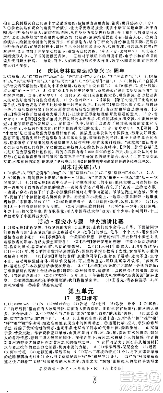 吉林教育出版社2021名校課堂河北專(zhuān)版領(lǐng)導(dǎo)者語(yǔ)文八年級(jí)下冊(cè)RJ人教版答案