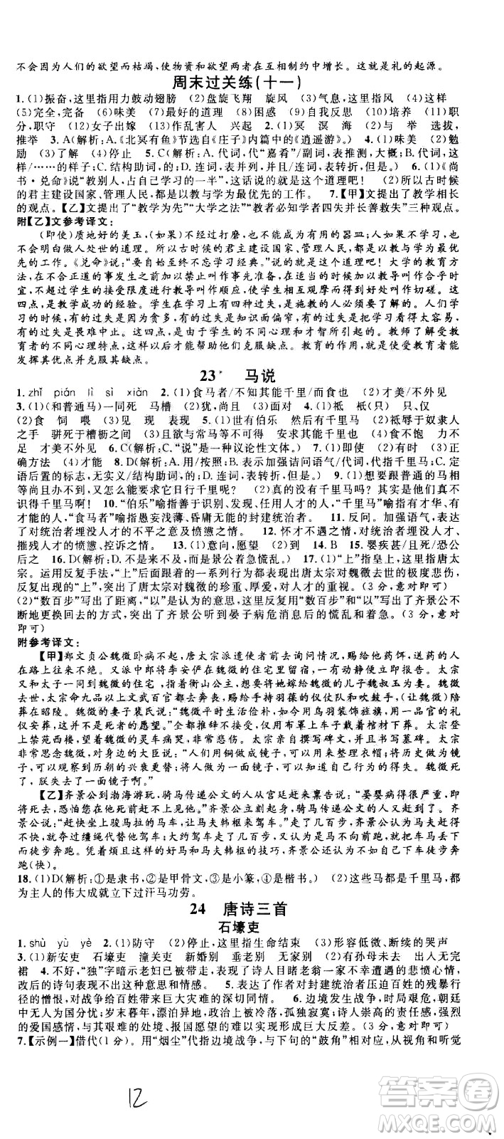 吉林教育出版社2021名校課堂河北專(zhuān)版領(lǐng)導(dǎo)者語(yǔ)文八年級(jí)下冊(cè)RJ人教版答案