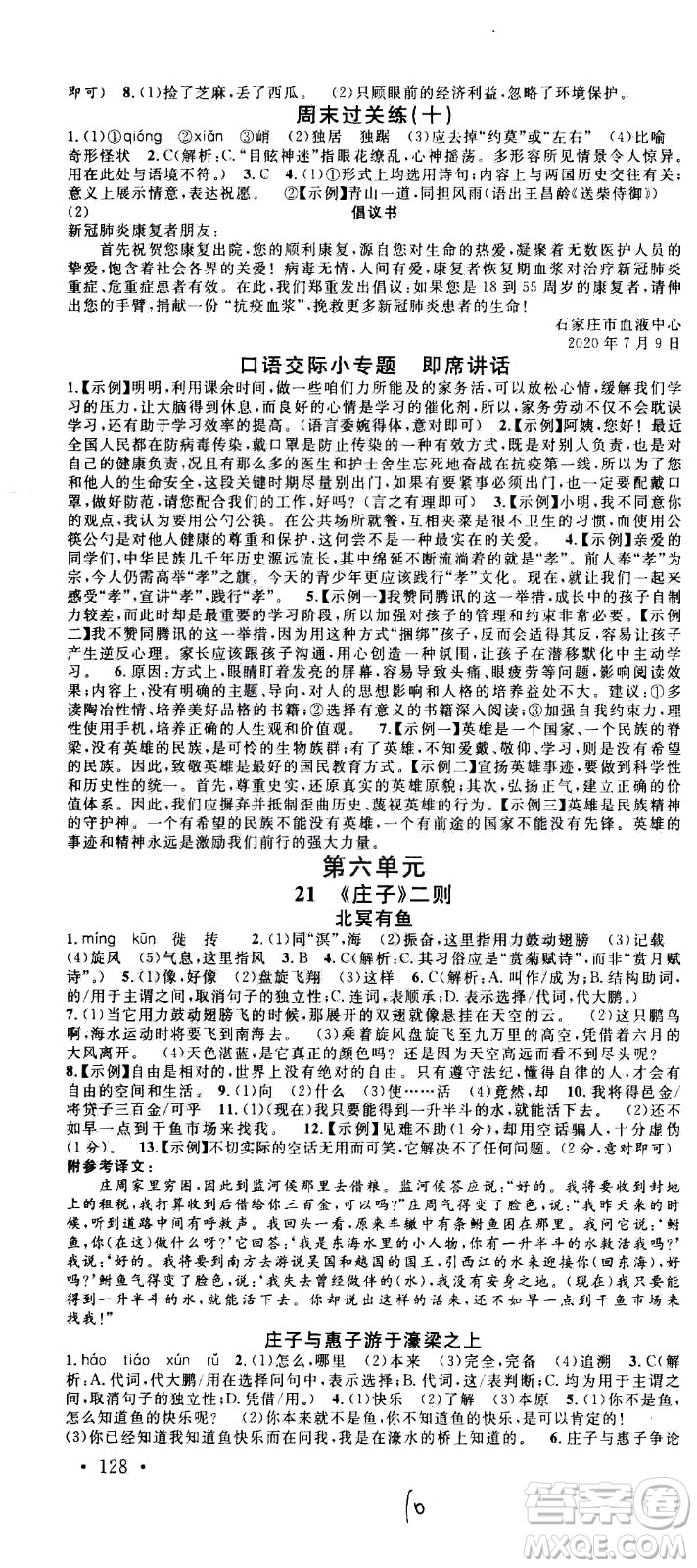 吉林教育出版社2021名校課堂河北專(zhuān)版領(lǐng)導(dǎo)者語(yǔ)文八年級(jí)下冊(cè)RJ人教版答案