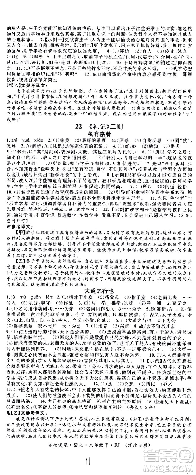 吉林教育出版社2021名校課堂河北專(zhuān)版領(lǐng)導(dǎo)者語(yǔ)文八年級(jí)下冊(cè)RJ人教版答案