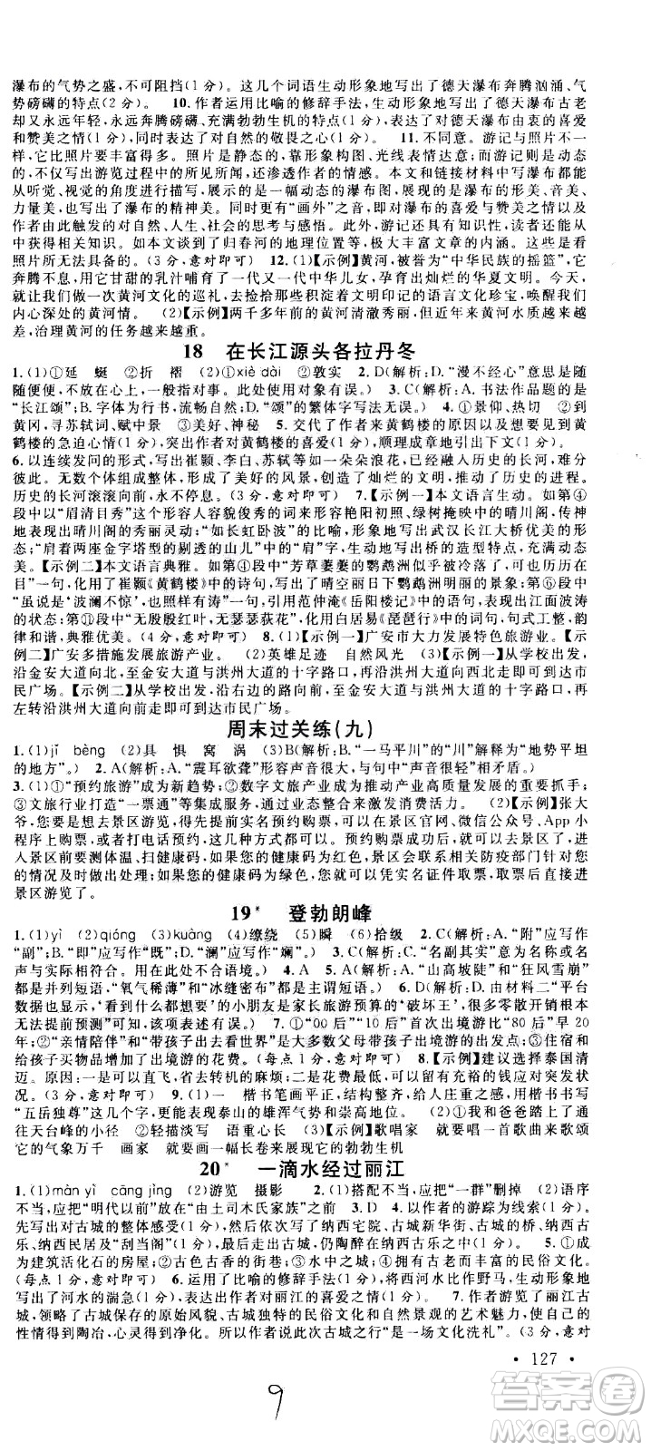 吉林教育出版社2021名校課堂河北專(zhuān)版領(lǐng)導(dǎo)者語(yǔ)文八年級(jí)下冊(cè)RJ人教版答案