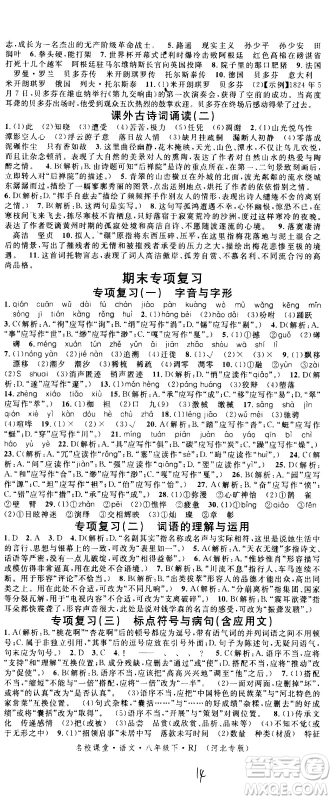 吉林教育出版社2021名校課堂河北專(zhuān)版領(lǐng)導(dǎo)者語(yǔ)文八年級(jí)下冊(cè)RJ人教版答案