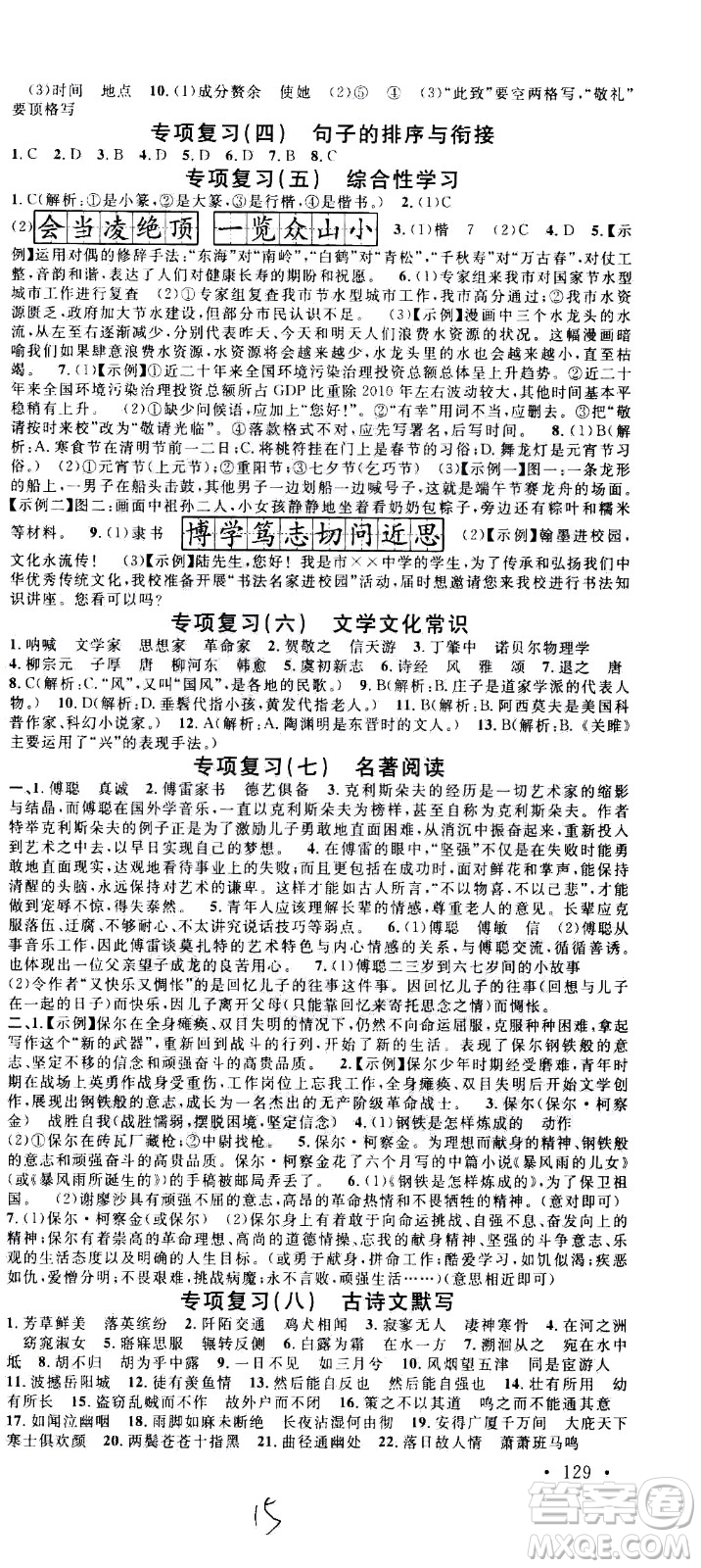 吉林教育出版社2021名校課堂河北專(zhuān)版領(lǐng)導(dǎo)者語(yǔ)文八年級(jí)下冊(cè)RJ人教版答案