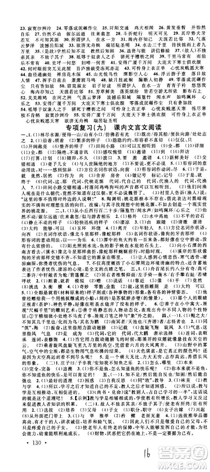 吉林教育出版社2021名校課堂河北專(zhuān)版領(lǐng)導(dǎo)者語(yǔ)文八年級(jí)下冊(cè)RJ人教版答案