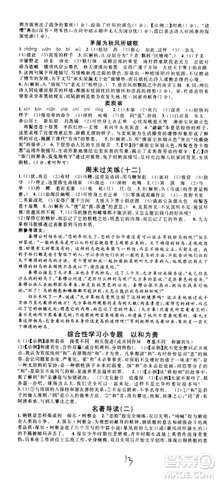 吉林教育出版社2021名校課堂河北專(zhuān)版領(lǐng)導(dǎo)者語(yǔ)文八年級(jí)下冊(cè)RJ人教版答案