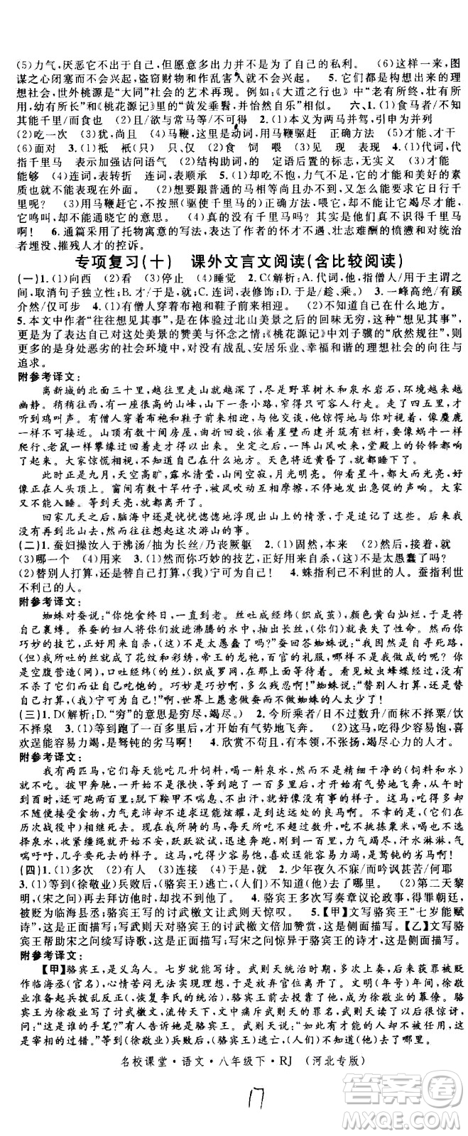 吉林教育出版社2021名校課堂河北專(zhuān)版領(lǐng)導(dǎo)者語(yǔ)文八年級(jí)下冊(cè)RJ人教版答案