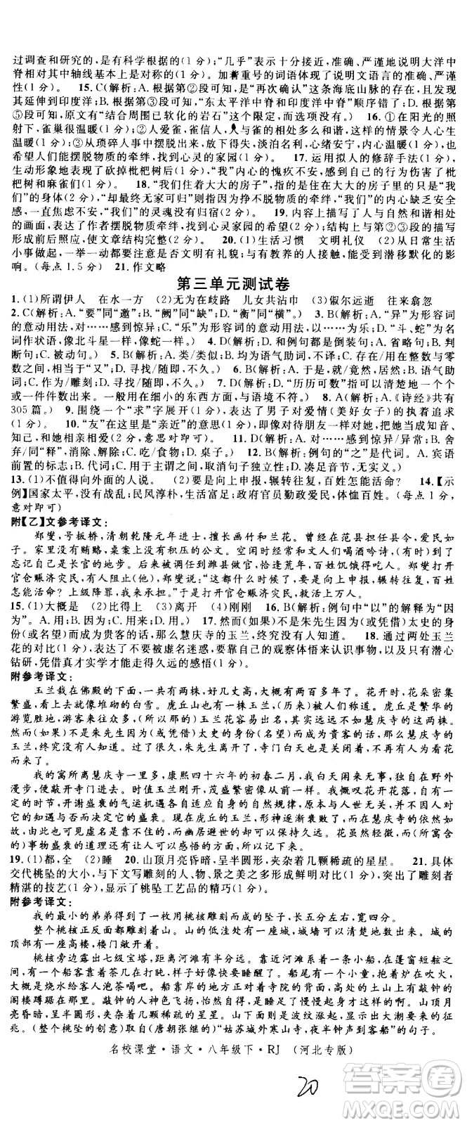 吉林教育出版社2021名校課堂河北專(zhuān)版領(lǐng)導(dǎo)者語(yǔ)文八年級(jí)下冊(cè)RJ人教版答案