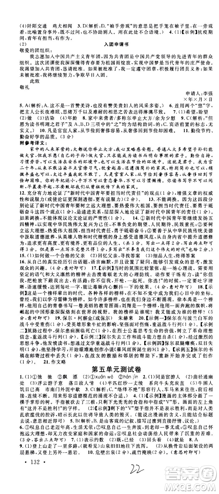吉林教育出版社2021名校課堂河北專(zhuān)版領(lǐng)導(dǎo)者語(yǔ)文八年級(jí)下冊(cè)RJ人教版答案