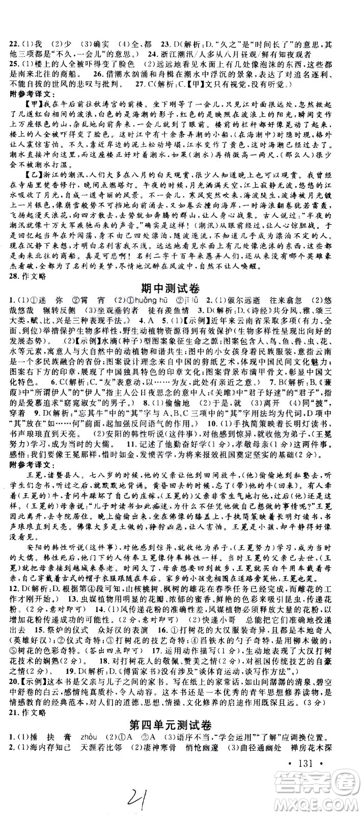 吉林教育出版社2021名校課堂河北專(zhuān)版領(lǐng)導(dǎo)者語(yǔ)文八年級(jí)下冊(cè)RJ人教版答案