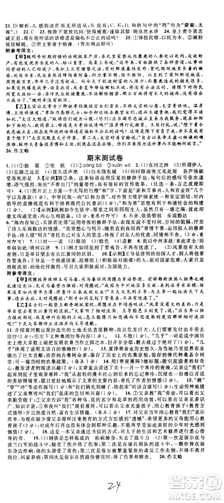 吉林教育出版社2021名校課堂河北專(zhuān)版領(lǐng)導(dǎo)者語(yǔ)文八年級(jí)下冊(cè)RJ人教版答案
