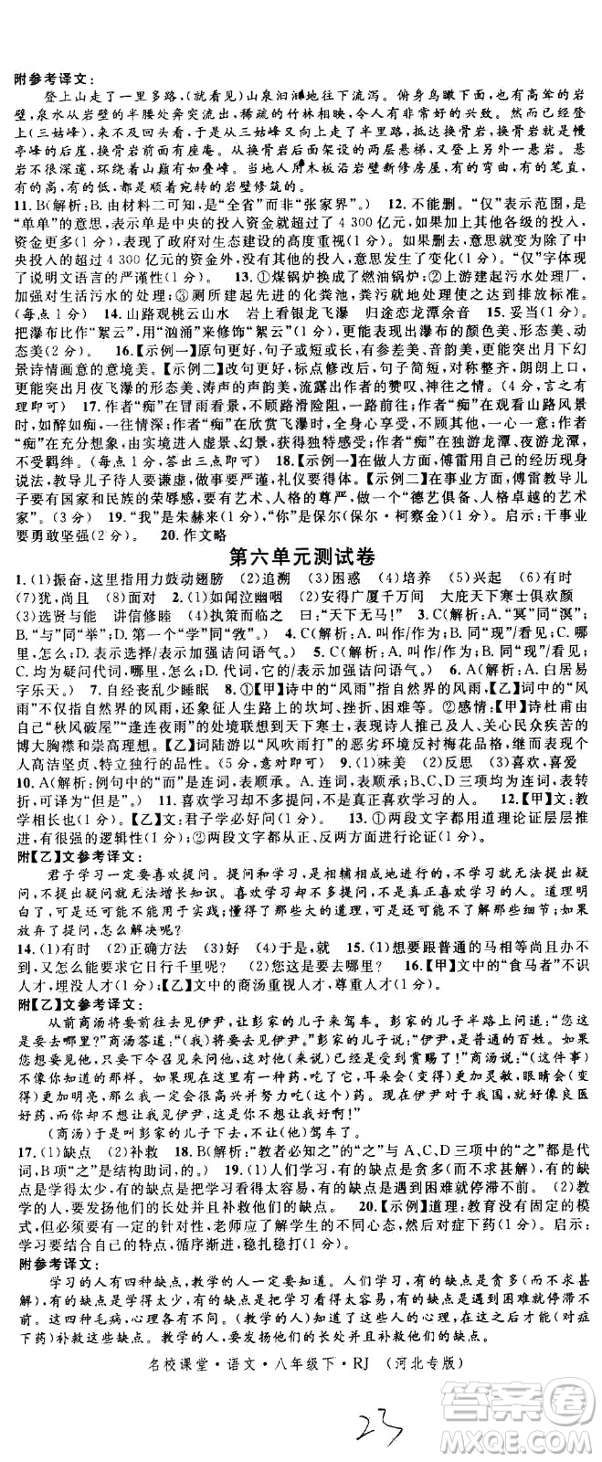 吉林教育出版社2021名校課堂河北專(zhuān)版領(lǐng)導(dǎo)者語(yǔ)文八年級(jí)下冊(cè)RJ人教版答案