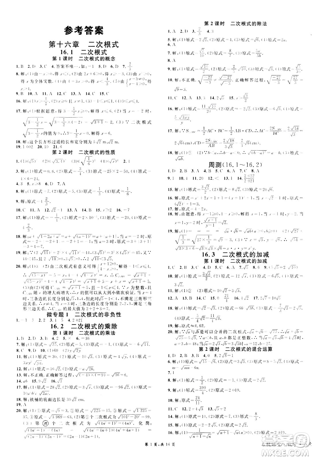 吉林教育出版社2021名校課堂河北專版領(lǐng)導(dǎo)者數(shù)學(xué)八年級(jí)下冊(cè)RJ人教版答案