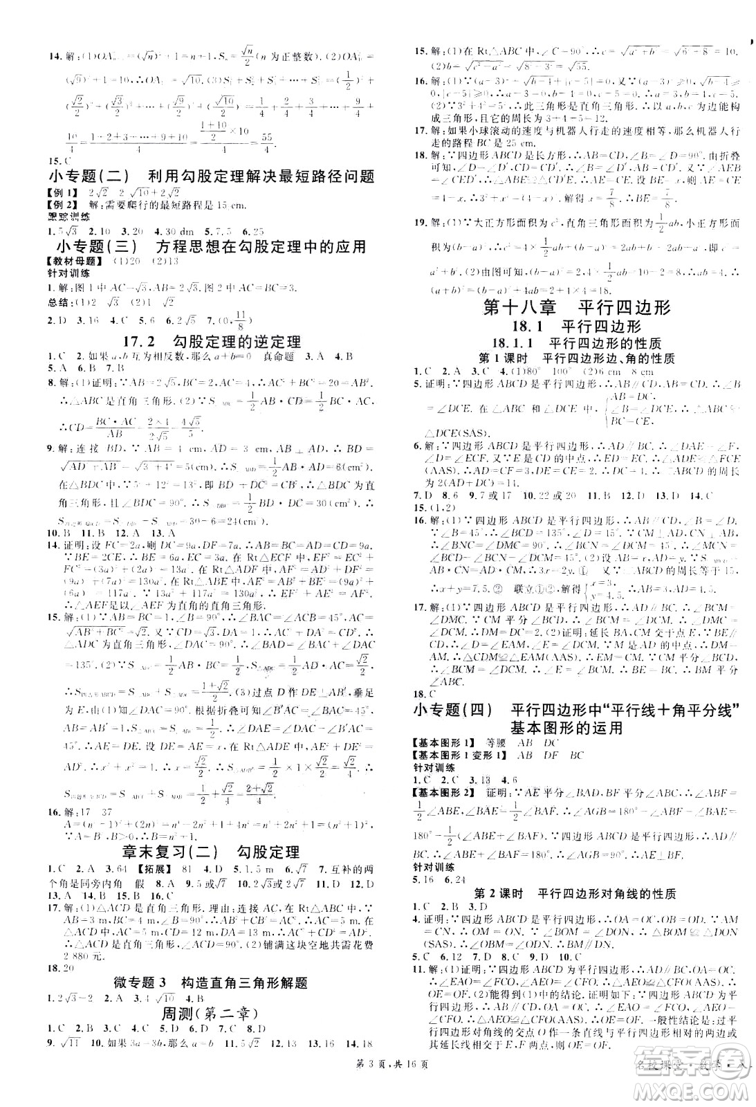 吉林教育出版社2021名校課堂河北專版領(lǐng)導(dǎo)者數(shù)學(xué)八年級(jí)下冊(cè)RJ人教版答案