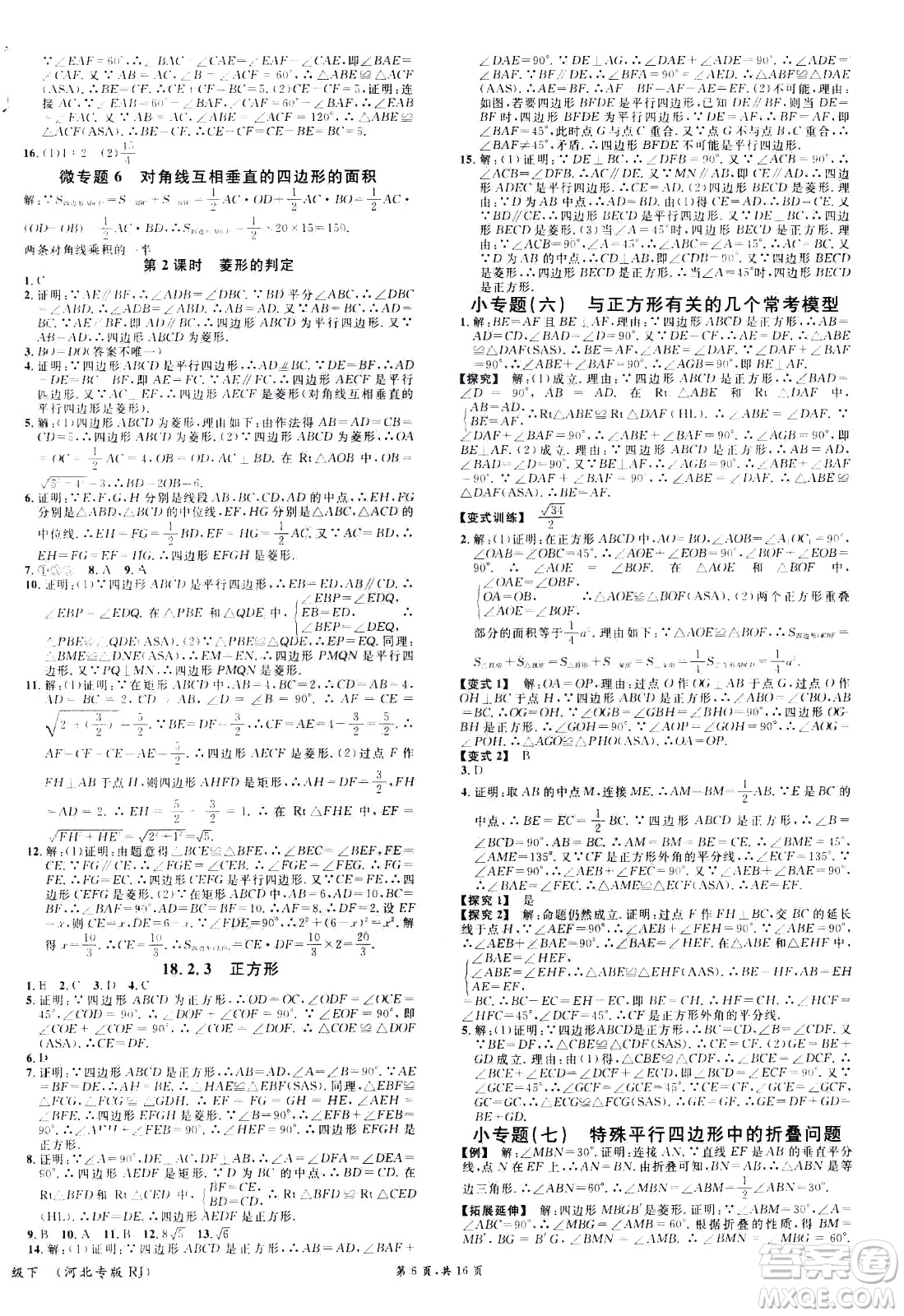 吉林教育出版社2021名校課堂河北專版領(lǐng)導(dǎo)者數(shù)學(xué)八年級(jí)下冊(cè)RJ人教版答案