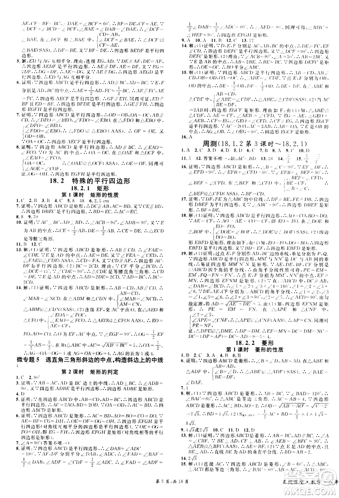 吉林教育出版社2021名校課堂河北專版領(lǐng)導(dǎo)者數(shù)學(xué)八年級(jí)下冊(cè)RJ人教版答案
