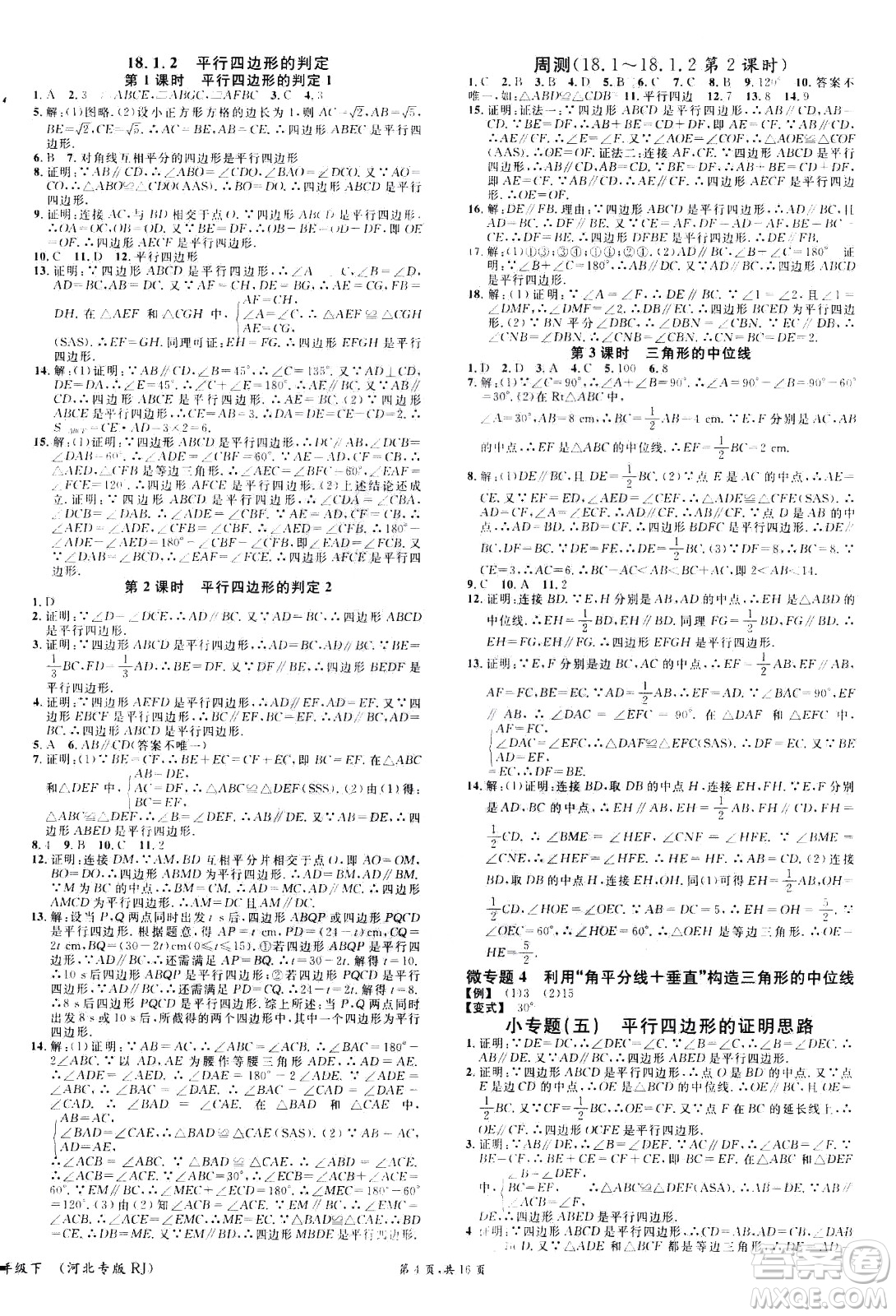吉林教育出版社2021名校課堂河北專版領(lǐng)導(dǎo)者數(shù)學(xué)八年級(jí)下冊(cè)RJ人教版答案