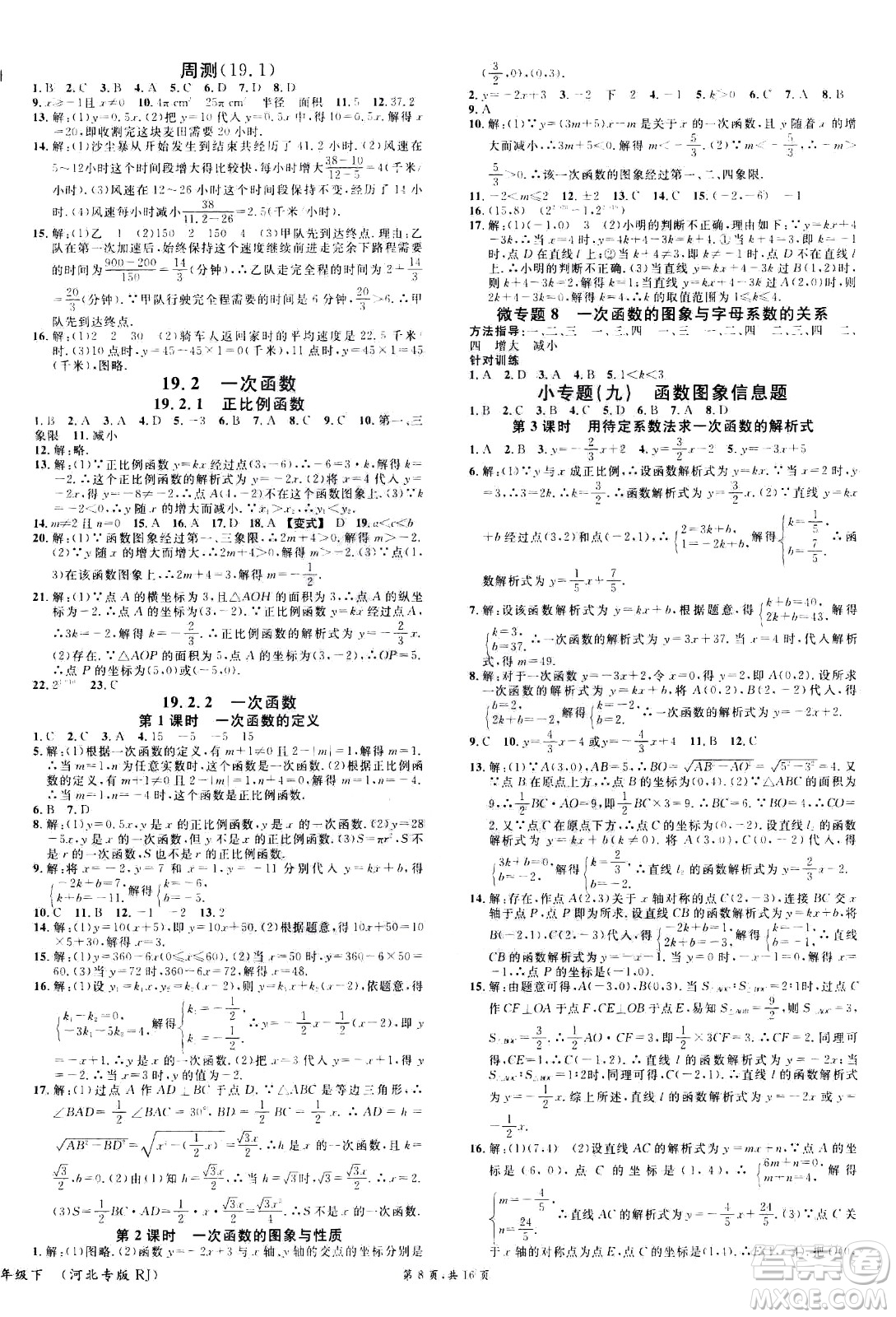 吉林教育出版社2021名校課堂河北專版領(lǐng)導(dǎo)者數(shù)學(xué)八年級(jí)下冊(cè)RJ人教版答案